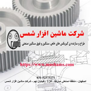 شرکت ماشین افزار شمس
